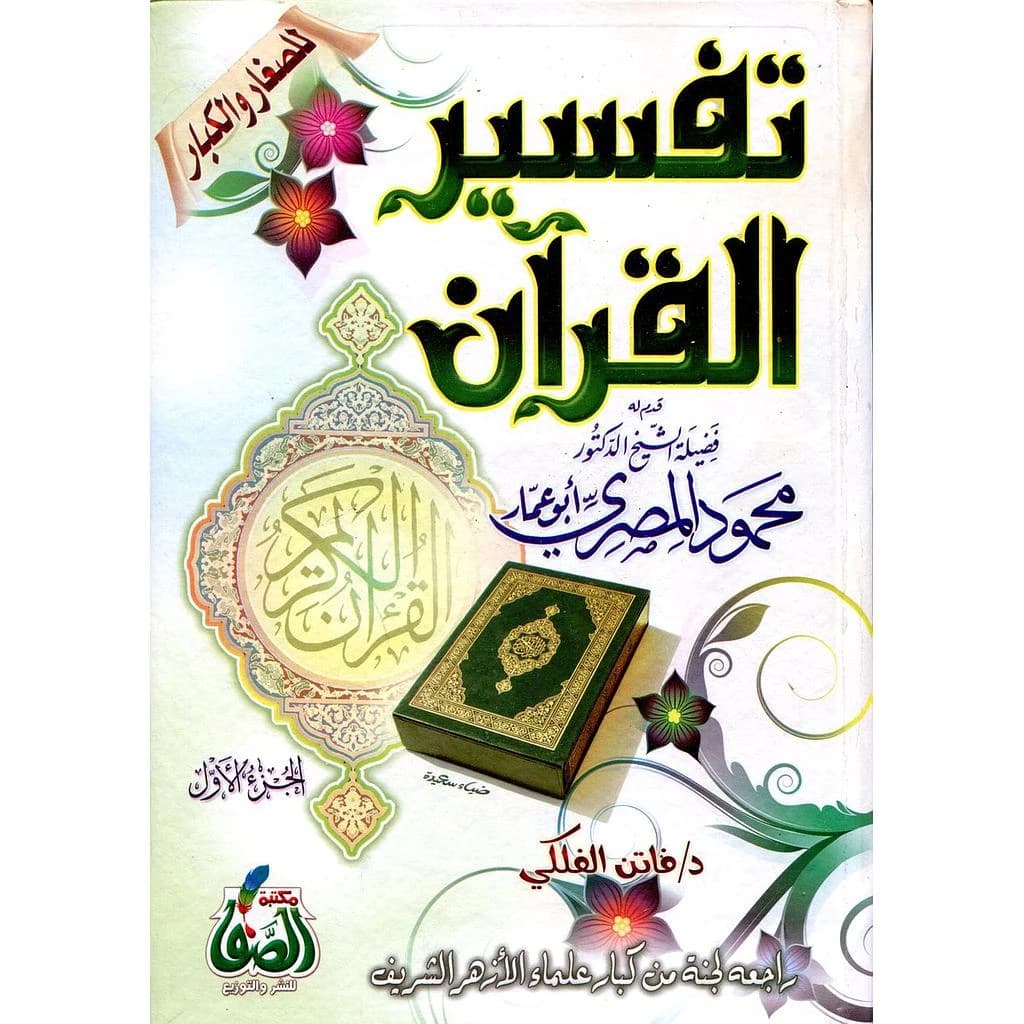 تفسير القرآن للصغار والكبار 1