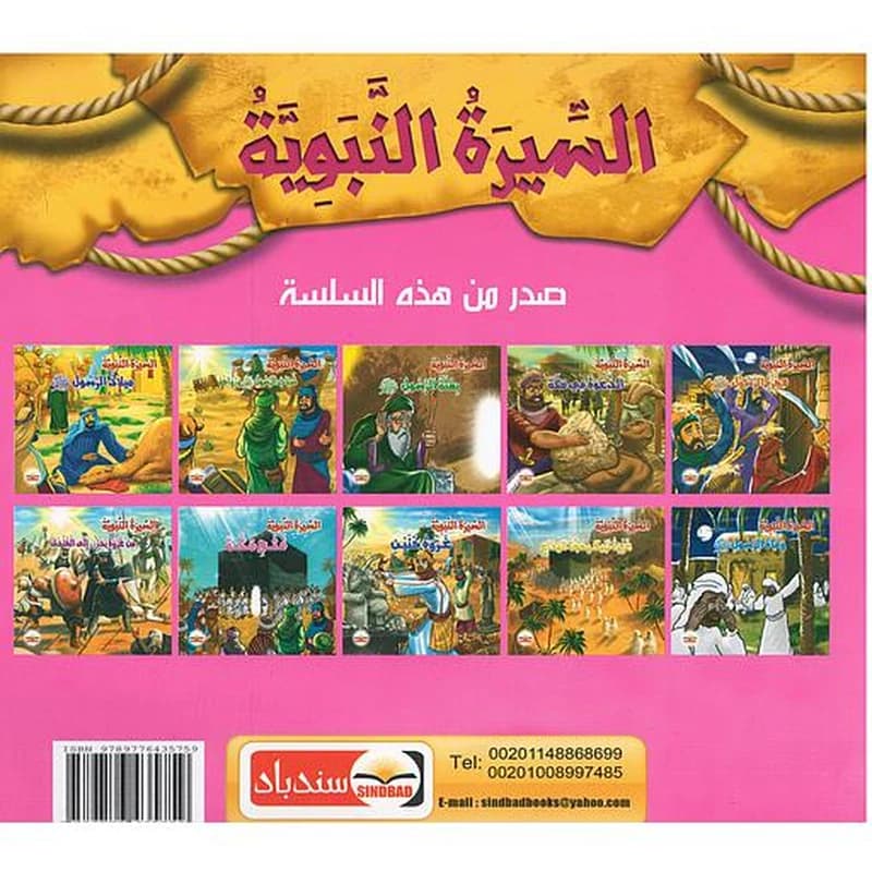 سلسلة السيرة النبوية 1