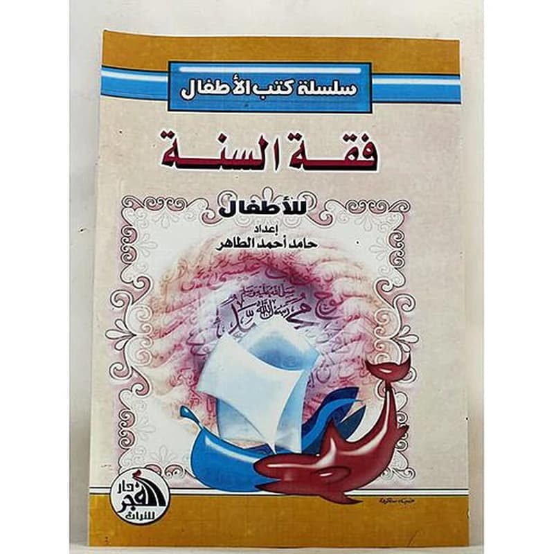فقه السنة للأطفال