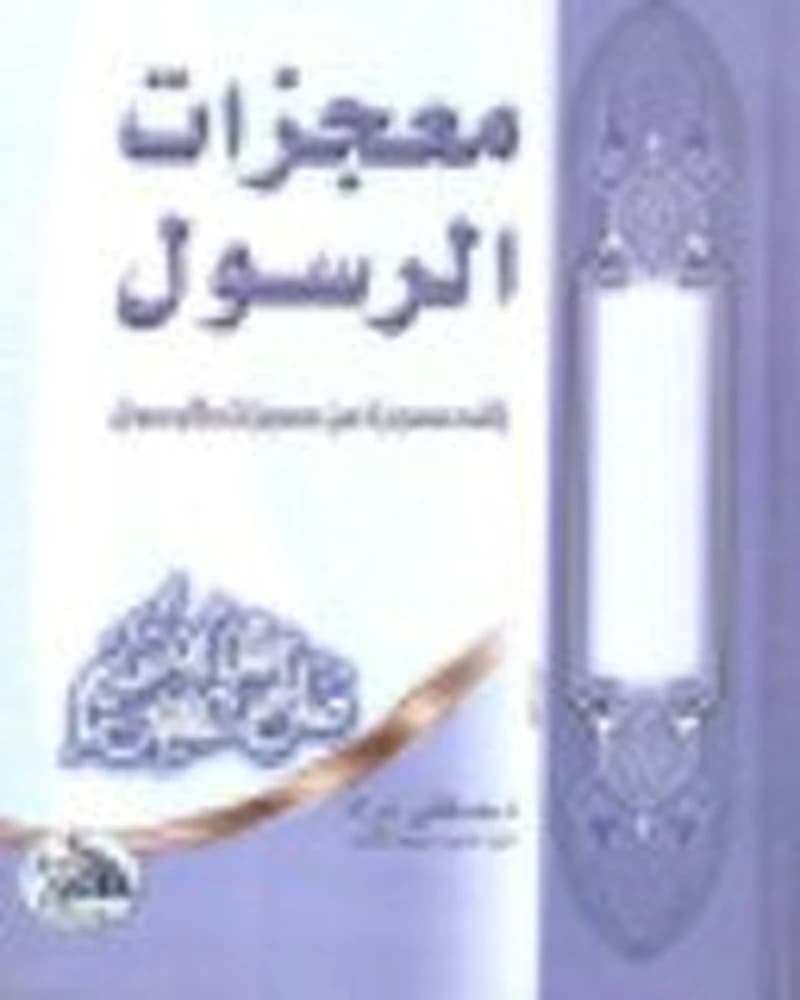 معجزات الرسول صلى الله عليه وسلم