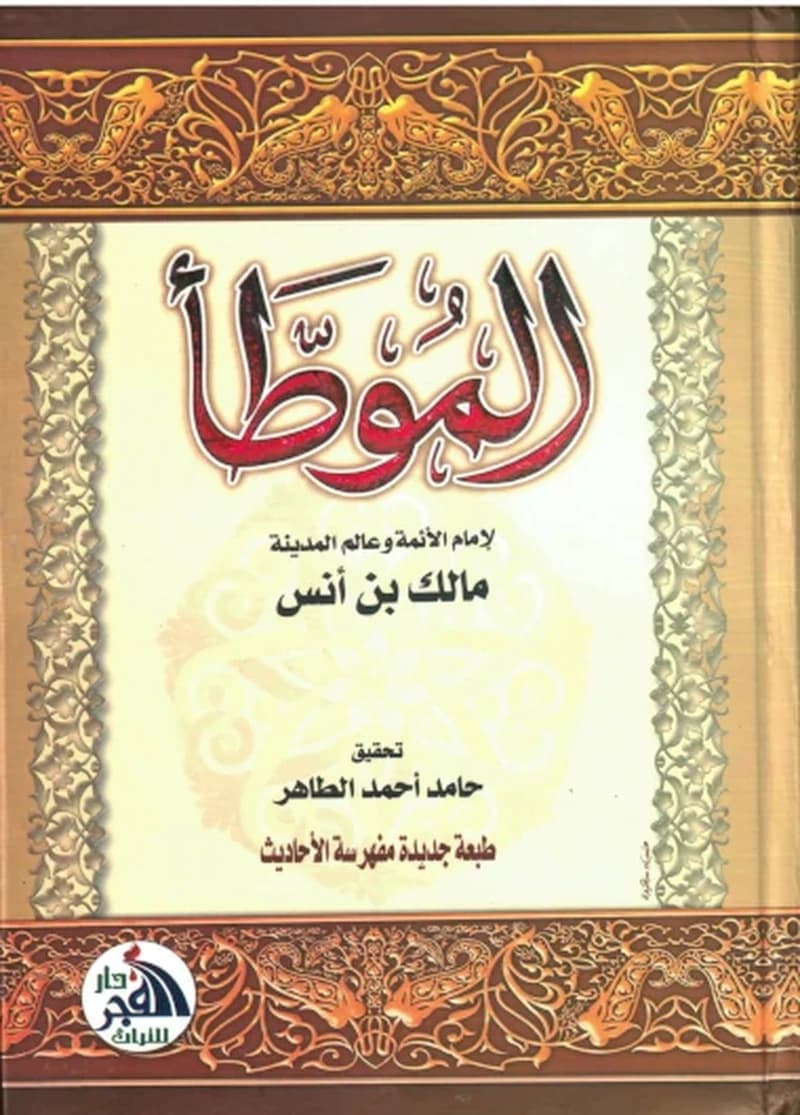 الموطأ