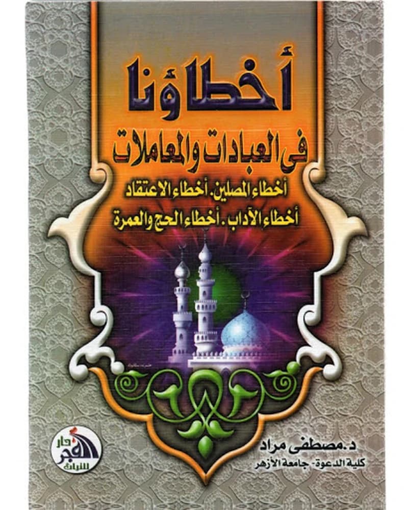 أخطاؤنا في العبادات والمعاملات