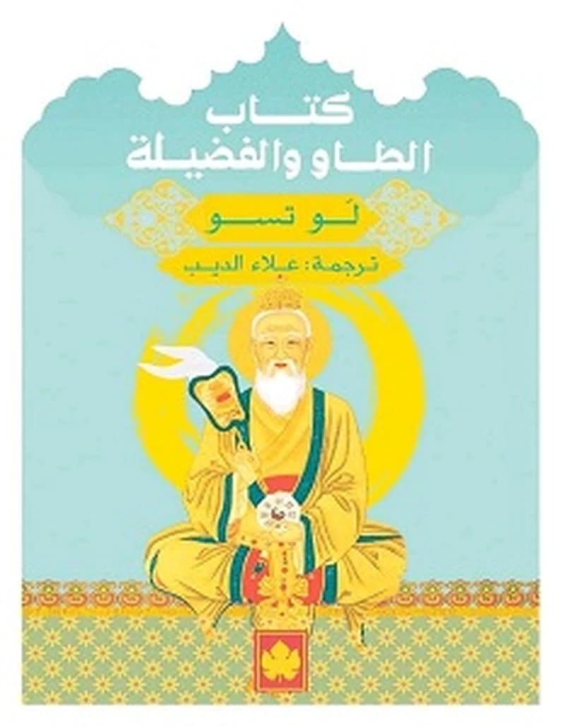 كتاب الطاو والفضيلة