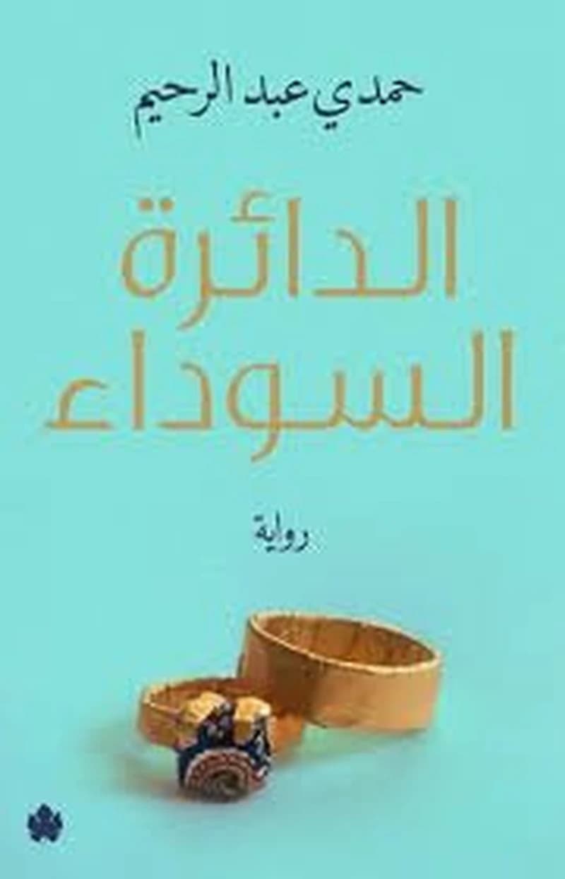 الدائرة السوداء