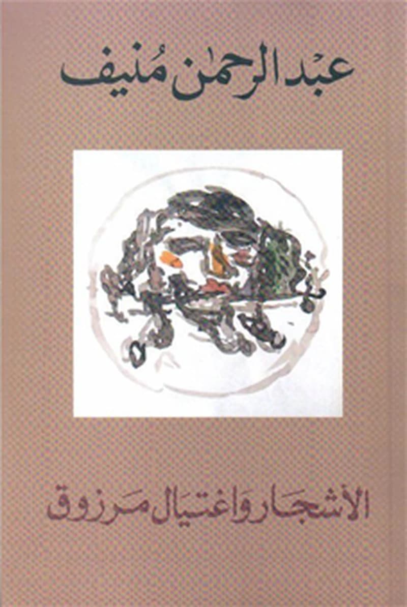 الأشجار واغتيال مرزوق