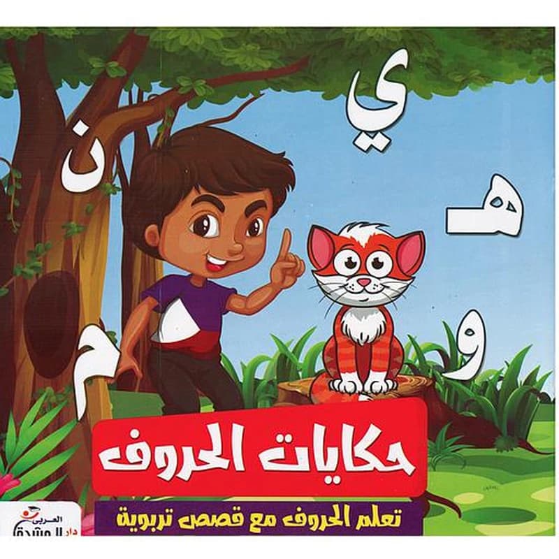 حكايات الحروف 1