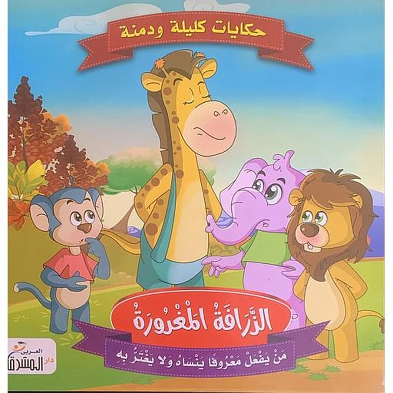 حكايات كليلة ودمنة - الدب السعيد