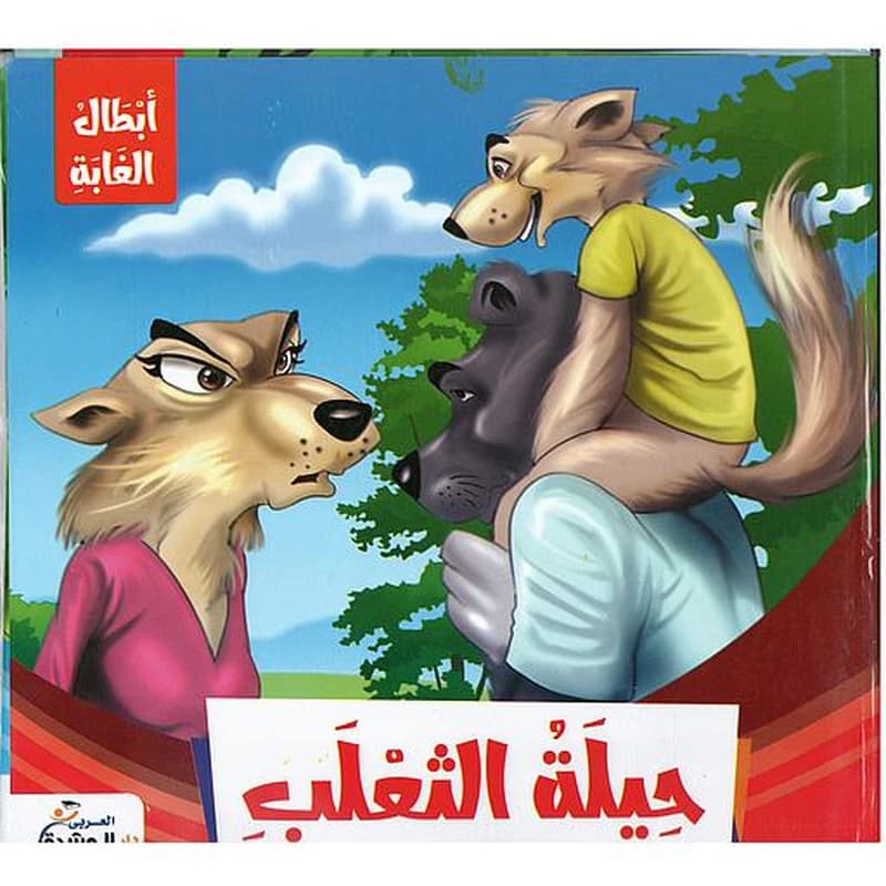 أبطال الغابة 1