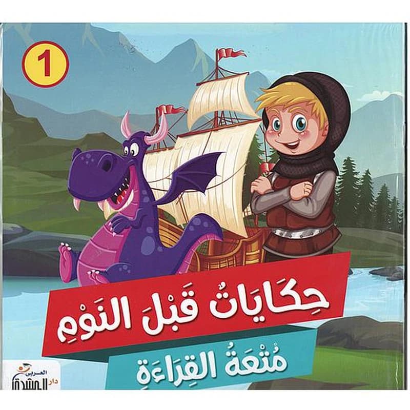 حكايات قبل النوم 1