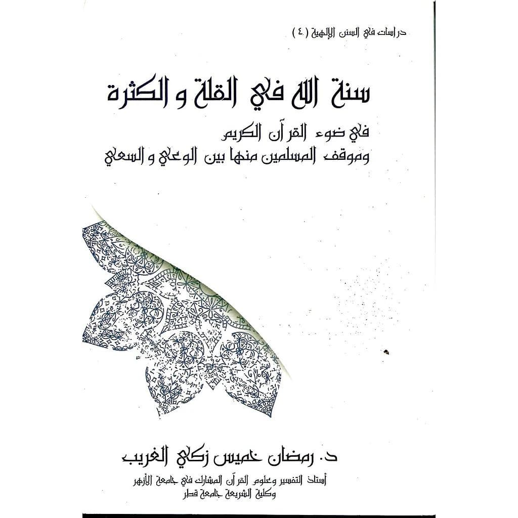 سنة الله في القلة والكثرة