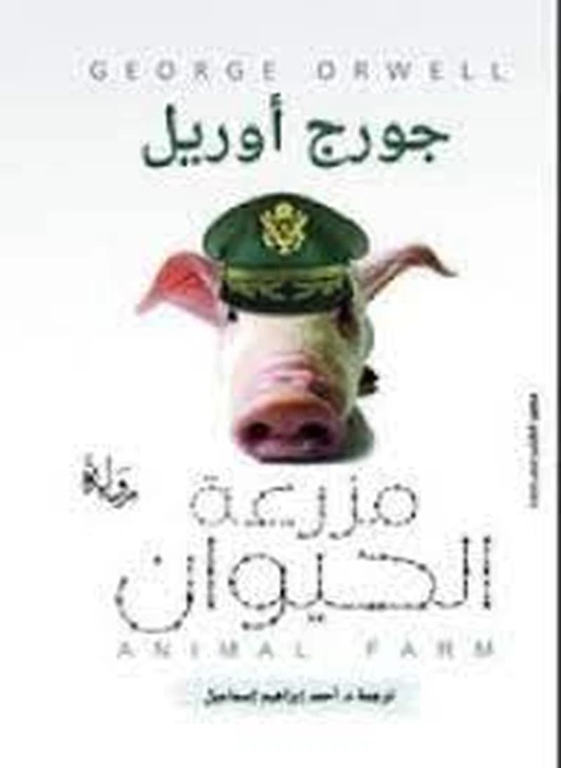 مزرعة الحيوان
