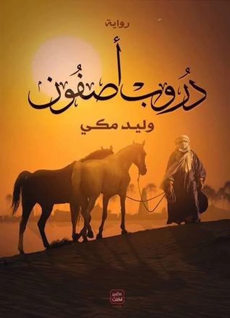دروب أصفون