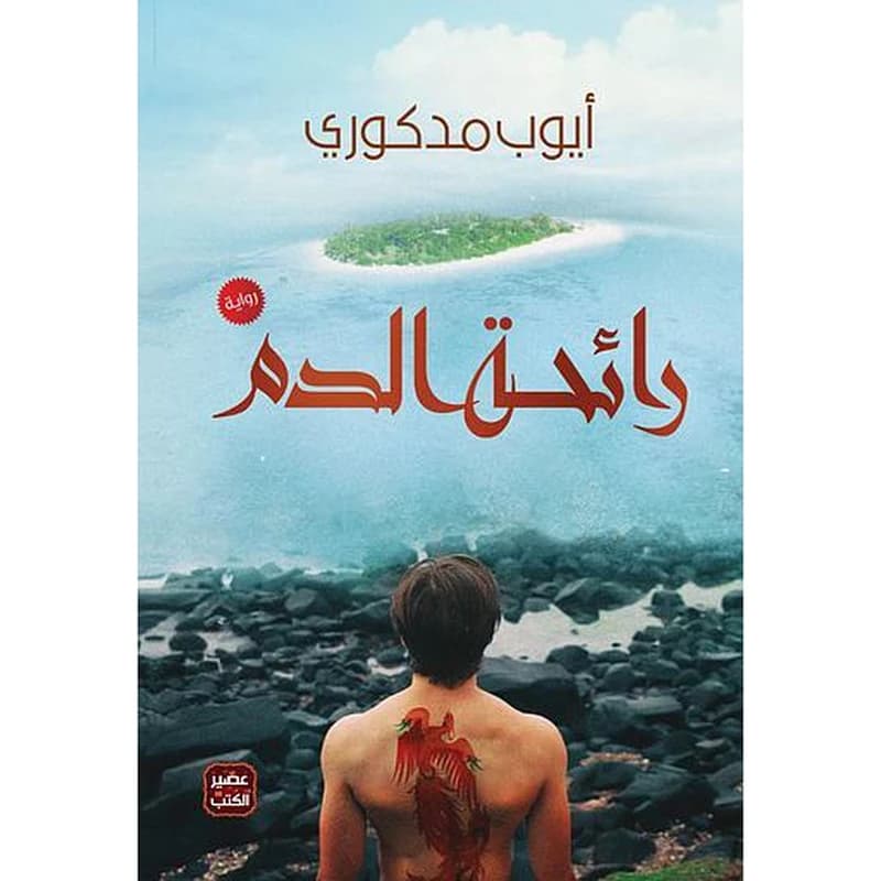 رائحة الدم