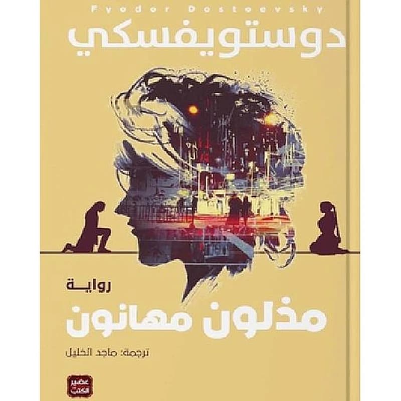 مذلون مهانون