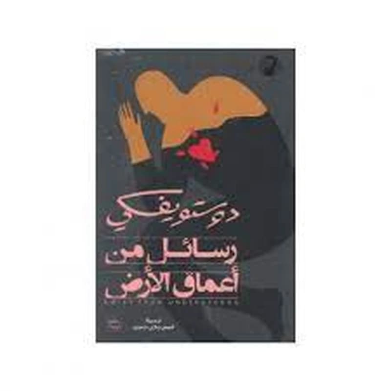 رسائل من أعماق الأرض