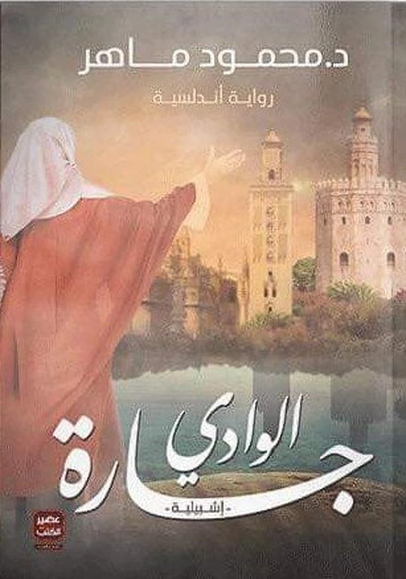 جارة الوادي