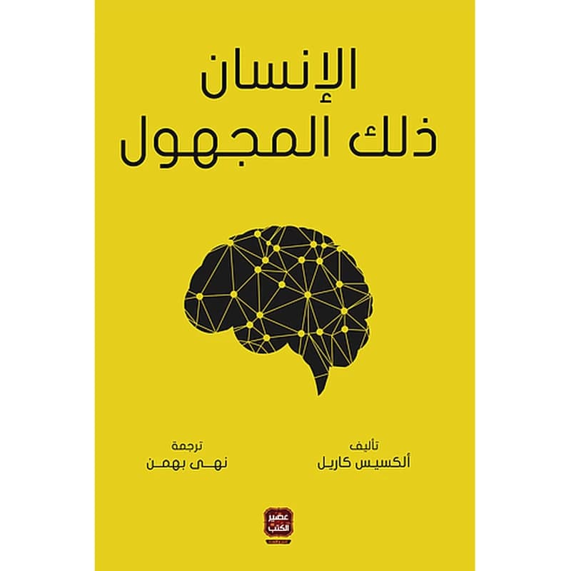 الإنسان ذلك المجهول