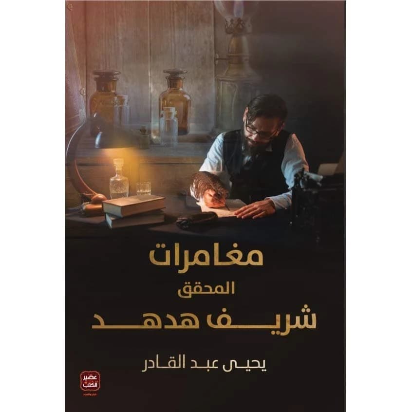 مغامرات المحقق شريف هدهد