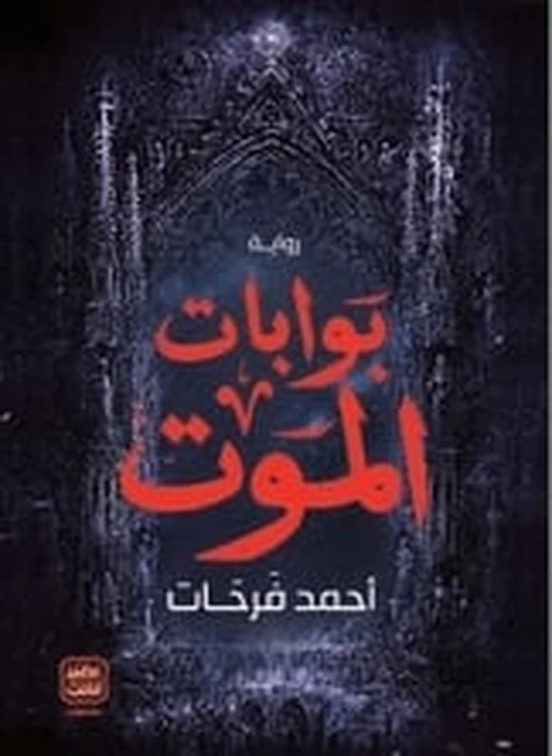 بوابات الموت