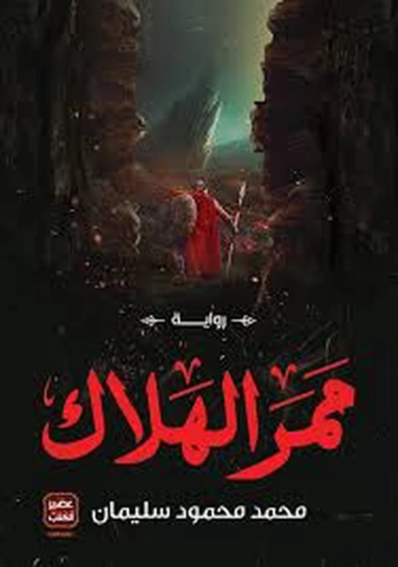 ممر الهلاك