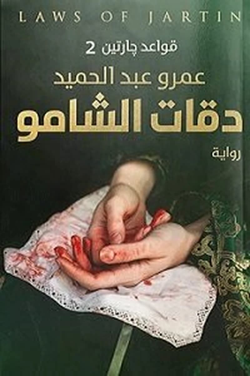 دقات الشامو