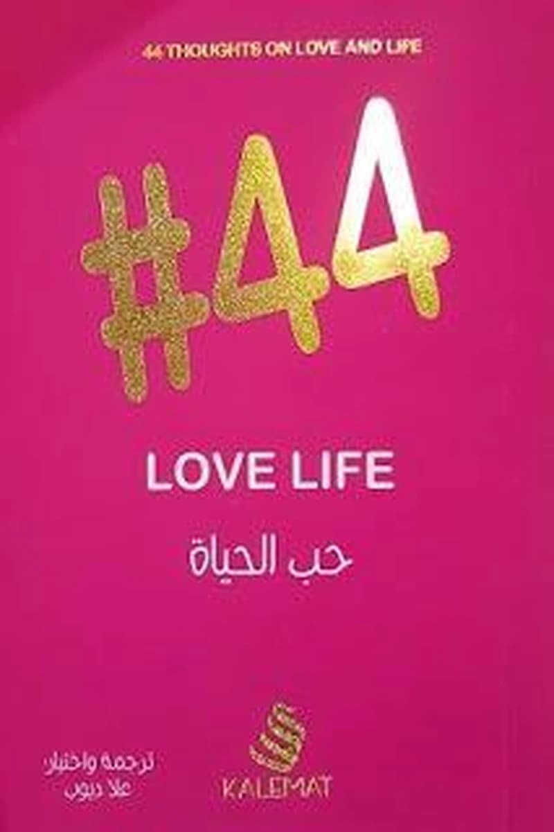 حب الحياة 44