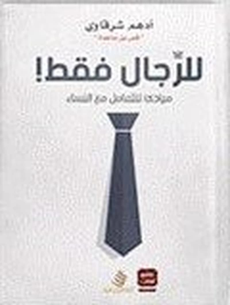 للرجال فقط