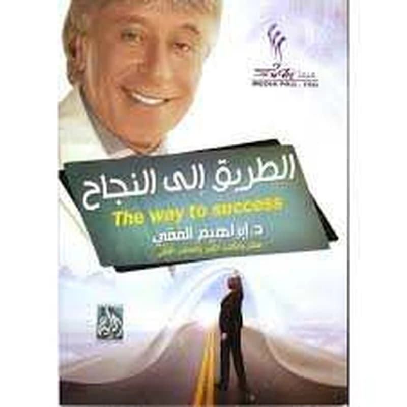 الطريق إلى النجاح