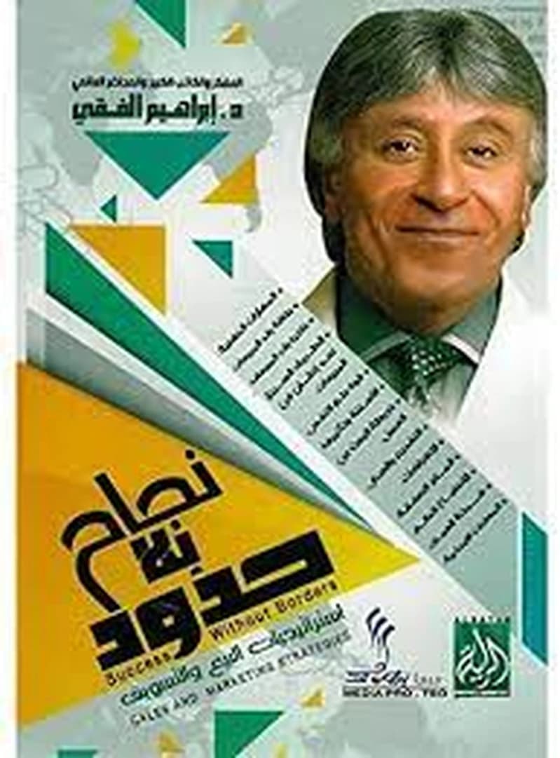 نجاح بلا حدود استراتيجيات البيع والتسويق