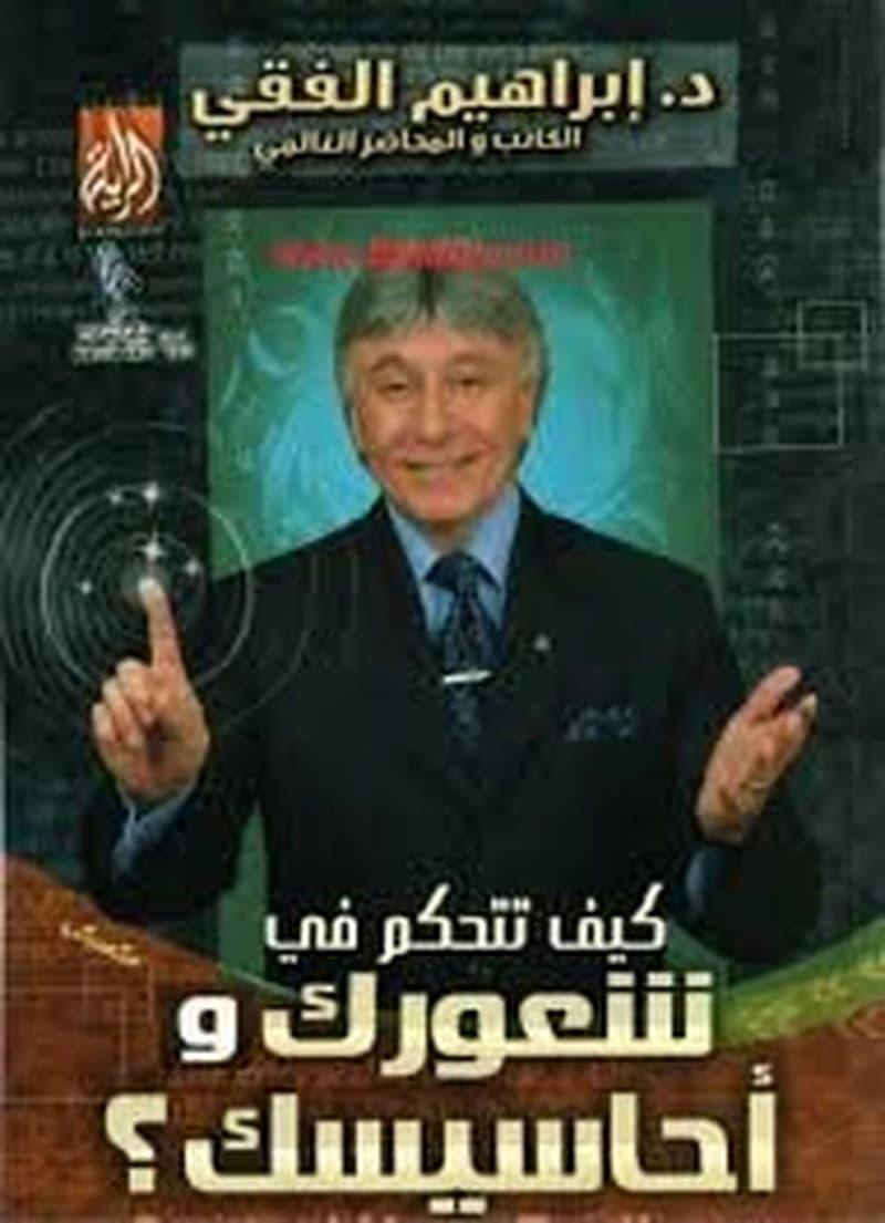 كيف تتحكم في شعورك وأحاسيسك؟