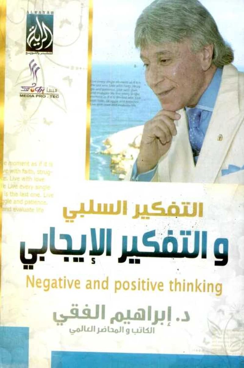 التفكير السلبي والتفكير الإيجابي