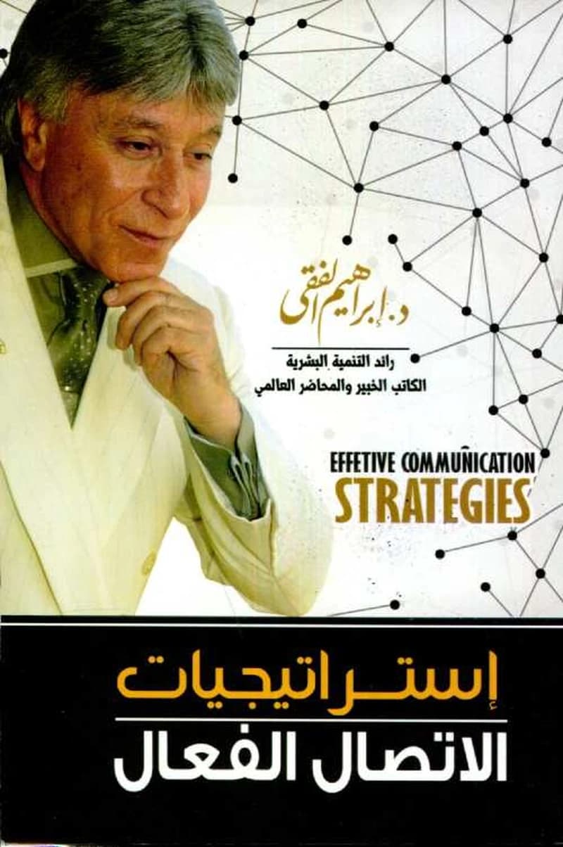 استراتيجيات الاتصال الفعال