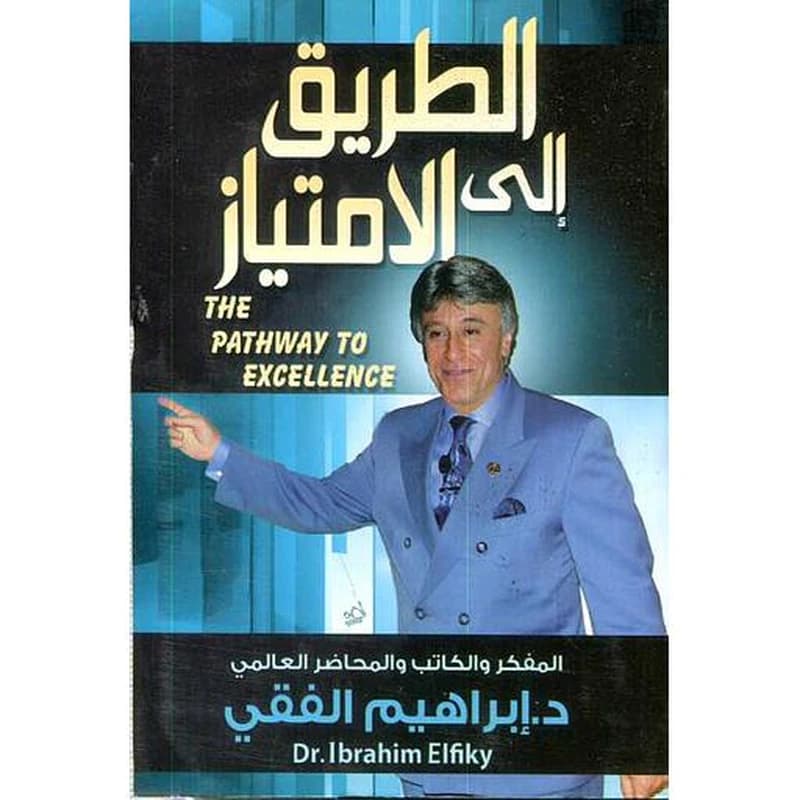 الطريق إلى الإمتياز