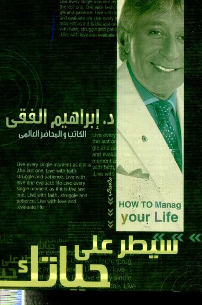 سيطر على حياتك