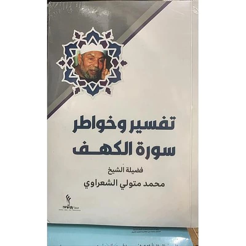 تفسير وخواطر سورة الكهف