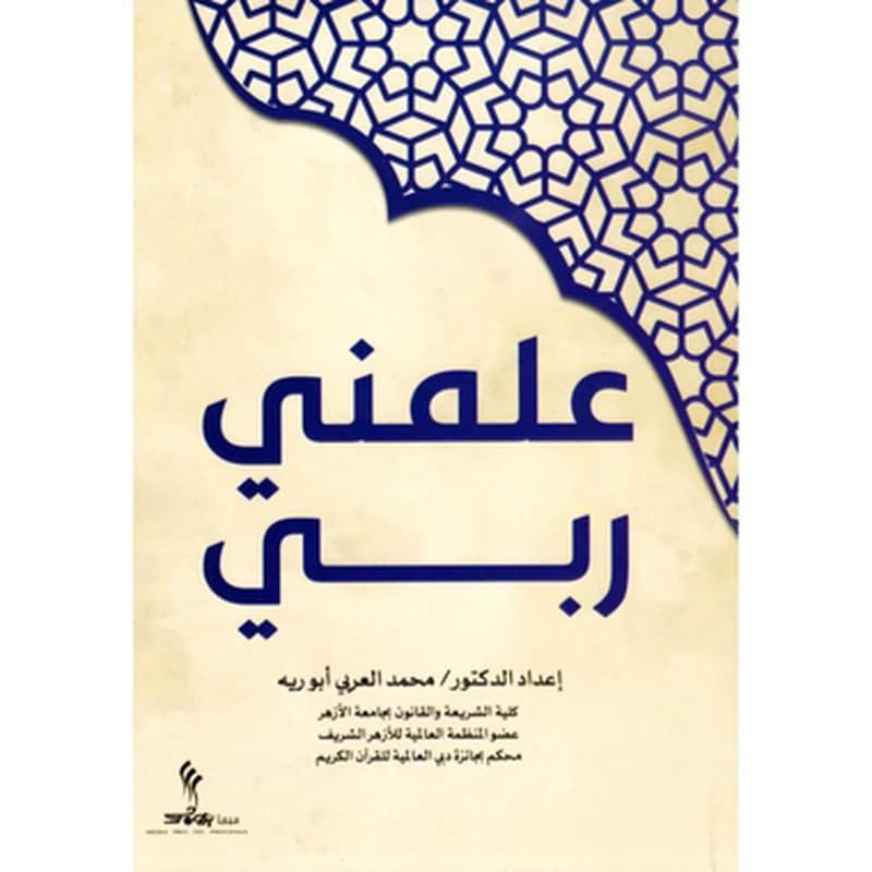 علمني ربي