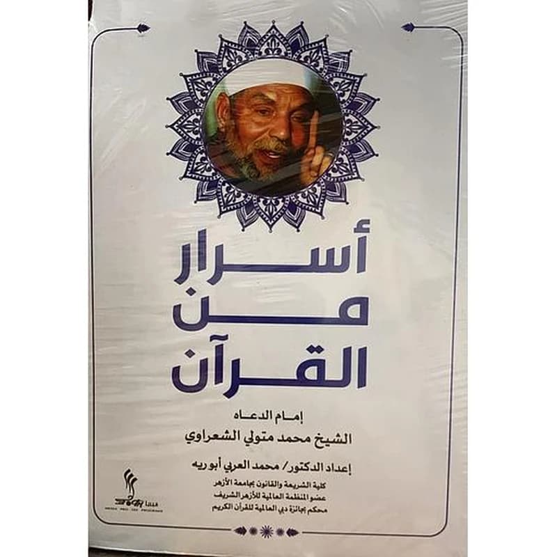 أسرار من القرآن 1