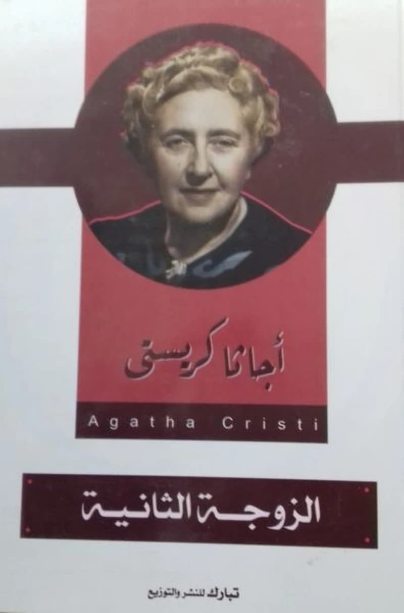 الزوجة الثانية