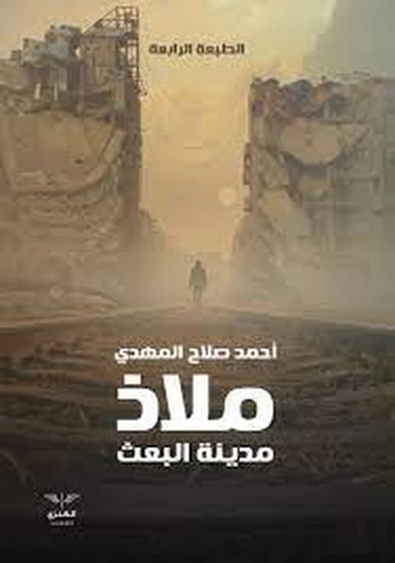 ملاذ مدينة البعث
