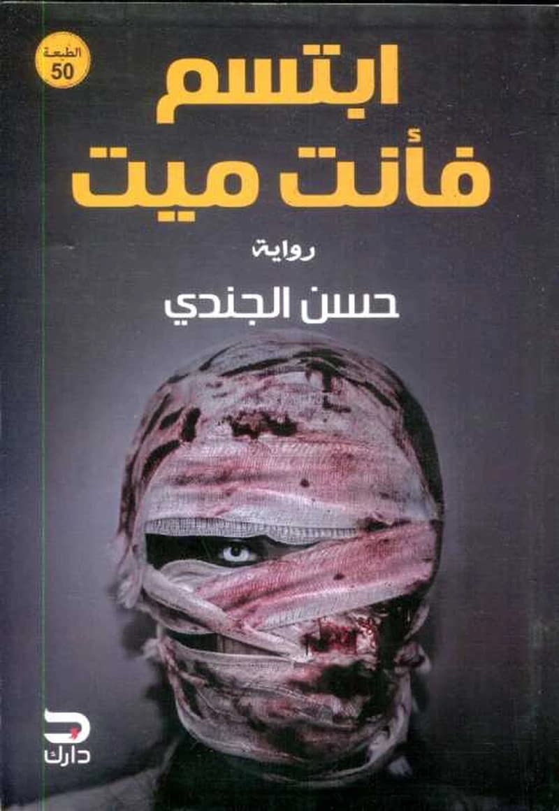 ابتسم فأنت ميت