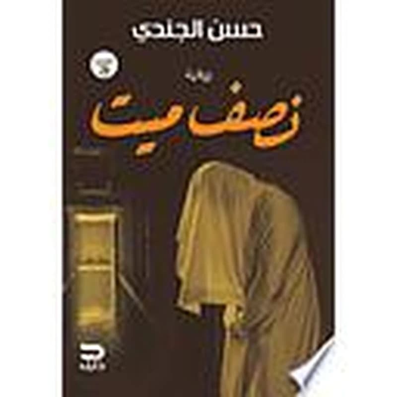 نصف ميت