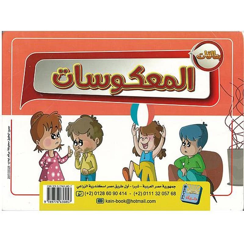 المعكوسات