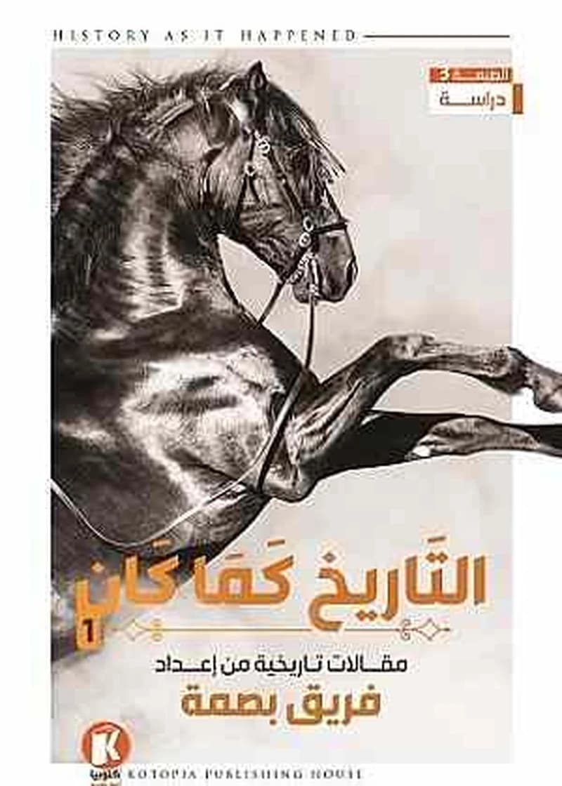 التاريخ كما كان ج1