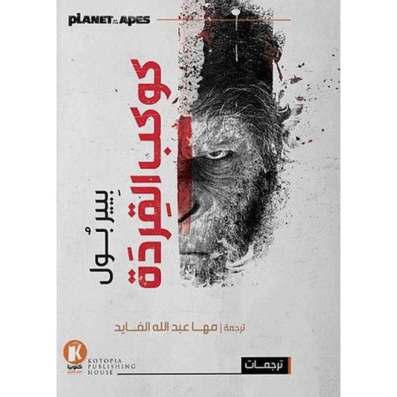 كوكب القردة
