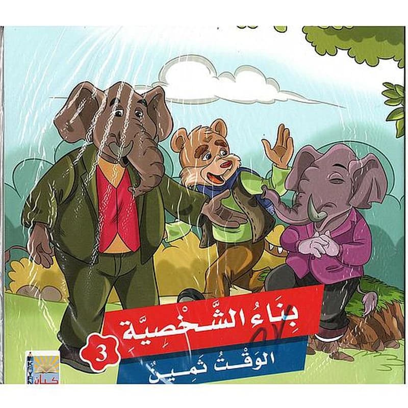 بناء الشخصية 3 1
