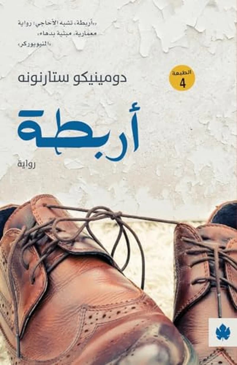 أربطة