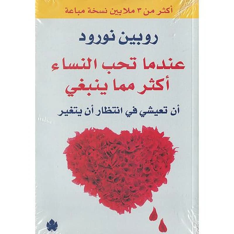 عندما تحب النساء أكثر مما ينبغي