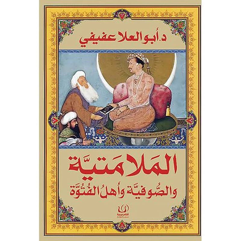 الملامتية والصوفية وأهل الفتوة