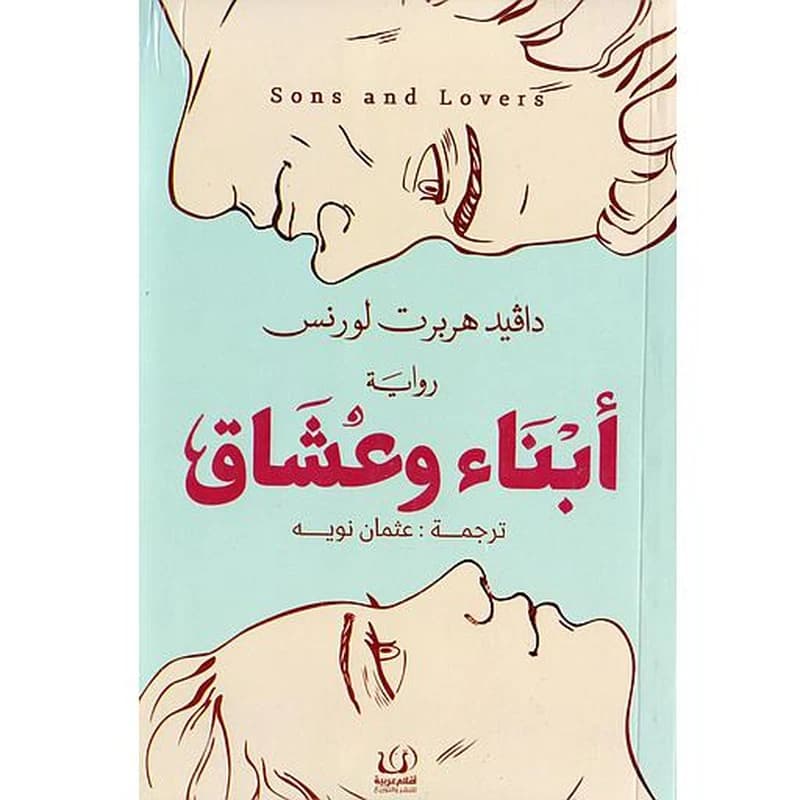 أبناء وعشاق