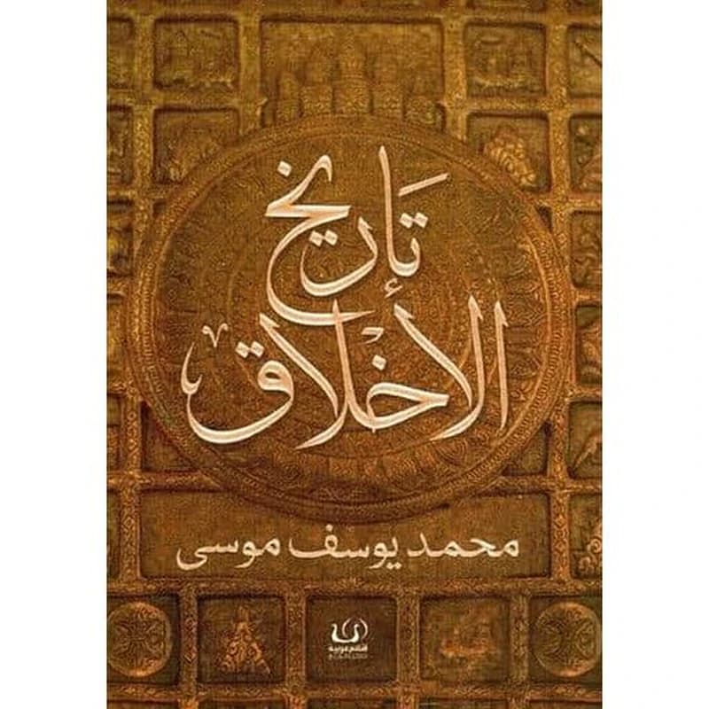 تاريخ الأخلاق